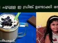 കുട്ടികൾക്കു പ്രിയപ്പെട്ടതാണ് ഇ ചൂടുള്ള ഡ്രിങ്ക്