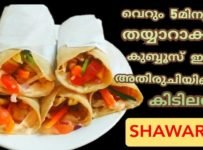 ഷവർമ കഴിക്കാൻ ഇഷ്ടം ഇല്ലാത്തവരായി ആരും തന്നെ ഉണ്ടാവില്ല…. വെറും 5 മിനുട്ട് കൊണ്ട് തയ്യാറാക്കാo നിങ്ങൾ ഇതുവരെ കഴിച്ചിട്ടില്ലാത്ത രുചിയിൽ ഒരു ഉഗ്രൻ ഷവർമ….. ഇതിന്റെ സ്വാദ് തീർച്ചയായും നിങ്ങളെ അത്ഭുതപ്പെടുത്തും