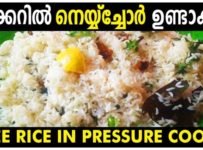 വളരെ പെട്ടന്ന് കുക്കറിൽ ഒരു നെയ്ച്ചോർ ഉണ്ടാക്കിയാലോ