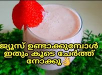 ജ്യൂസ് ഉണ്ടാക്കുമ്പോൾ ഈ ഒരു ചേരുവ കൂടെ ചേർക്കൂ