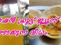 പോഷക സമ്പുഷ്ടവുമാണ് പാഷന്‍ ഫ്രൂട്ട് ജ്യൂസ് ഉണ്ടാക്കുന്ന വിധം