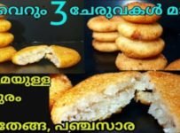 റവ ഉണ്ടെങ്കിൽ ഇപ്പോൾ തന്നെ ഉണ്ടാക്കിനോക്കെന്നേ. 3 ചേരുവകൾ മാത്രം മതി