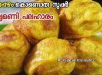 നേന്ത്രപ്പഴം കൊണ്ടൊരു സൂപ്പർ നാലുമണി പലഹാരം