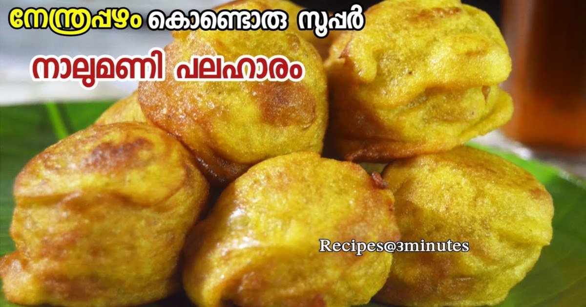 നാലുമണി പലഹാരം