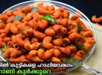 5 മിനിറ്റിൽ വീട്ടിലുള്ള സാധാ ചേരുവകൾ കൊണ്ട് കറുമുറാ സ്നാക്ക്സ് റെഡി