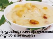അരിപ്പൊടിയും പഴവും കൊണ്ട് 5 മിനിറ്റിൽ മധുരം