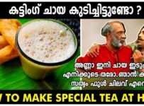 ചായ പ്രേമികൾക്ക് ഇതാ ഒരു വെറൈറ്റി ചായ. കട്ടിംഗ് ചായ എങ്ങനെ തയ്യാറാക്കാം, എന്ന് നോക്കാം.