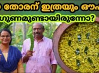 ഈ തോരന് ഇത്രയും ഔഷധ ഗുണമുണ്ടായിരുന്നോ ?