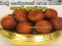 ഇതിന്റെ രുചിയൊന്ന് വേറെ തന്നെയാ… നാടൻ സോഫ്റ്റ്‌ ഉണ്ണിയപ്പം /കാരോലപ്പം