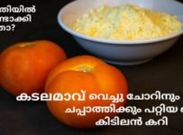 ഒരേ രീതിയിൽ കറി ഉണ്ടാക്കി മടുത്തെങ്കിൽ 1 കപ്പ് കടലമാവും 2 തക്കാളിയും വെച്ചു  ഇപ്പോൾ തന്നെ തയാറാക്കൂ വ്യത്യസ്തമായൊരു കറി. ചപ്പാത്തിയ്ക്കും ചോറിനും ഉഗ്രൻ കോമ്പിനേഷൻ ആണ്.