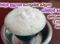 ഫിൽറ്റർ ഇല്ലാതെ ഹോട്ടലിൽ കിട്ടുന്ന ഫിൽറ്റർ കോഫി ഉണ്ടാക്കുന്ന trick കണ്ടോ