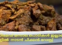 റെഡിമേഡ് മസാല പൊടികൾ ഉപയോഗിക്കാതെ 5 മിനിറ്റിൽ  നാടൻ ചിക്കൻ റോസ്റ്റ്..