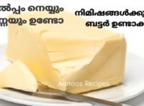 കുറഞ്ഞ ചിലവിൽ നിമിഷങ്ങൾക്കുള്ളിൽ ബട്ടർ വീട്ടിൽ തയ്യാറാക്കുന്നത് കണ്ടു നോക്കണേ