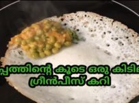 അപ്പത്തിന് കൂടെ ഒരു കിടിലൻ ഗ്രീൻപീസ് കറി ഉണ്ടാക്കി നോക്കൂ.