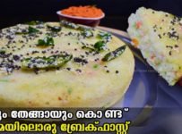 റവയും തേങ്ങയും കൊണ്ടുള്ള ഈ ഈസീ സ്പെഷ്യല്‍ breakfast ഉണ്ടാക്കി നോക്കൂ