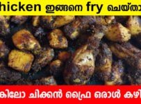 ചിക്കൻ ഇങ്ങനെ ഫ്രൈ ചെയ്‌താൽ ഒരുകിലോ ചിക്കൻ ഫ്രൈ ഒരാൾ കഴിക്കും