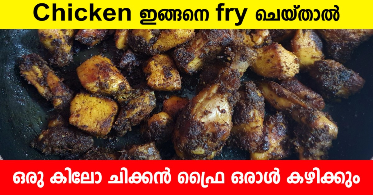 ചിക്കൻ ഫ്രൈ