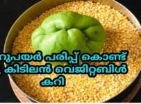 ചെറുപയർ പരിപ്പ് കൊണ്ട് ഒരു കിടിലൻ വെജിറ്റബിൾ കറി