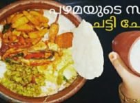 പഴമയുടെ സ്വാദ് ചട്ടി ചോറ്
