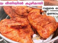 കുഴിമന്തി തയ്യാറാക്കാൻ ഇനി എന്തെളുപ്പം. അറേബ്യന്‍ വിഭവമായ കുഴിമന്തി കുഴിയില്‍ വെച്ച് വേവിക്കുന്നുവെന്നതാണ് ഇതിന്റെ  പ്രത്യേകത. കുഴിമന്തി ഉണ്ടാക്കുന്നത് എങ്ങനെയെന്ന് നോക്കാം.