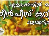 ചപ്പാത്തിയ്ക്കും, പറോട്ടയ്‌ക്കും, പൂരിക്കുമെല്ലാം ഈ ഒരു ഗ്രീൻപീസ് കറി മാത്രംമതി. അതും കുക്കറിൽ പെട്ടന്ന് തയ്യാറാക്കാം
