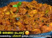 ചിക്കൻ തേങ്ങാ പെരട്ട് ചിക്കൻ ഒരു തവണ   എങ്കിലും ഇതുപോലെ ഒന്ന്‌ ഉണ്ടാക്കിനോക്കു
