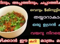 മടിയുള്ള ദിവസങ്ങളിൽ തയ്യാറാക്കാംവെറും അഞ്ച് മിനിറ്റിൽ  ബ്രേക്ഫാസ്റ്റിന് ഡിന്നറിനു ലഞ്ചിനു ഒക്കെ കഴിക്കാൻ പറ്റുന്ന ഒരു കിടിലൻ കറി… വയറു നിറയെ കഴിക്കാൻ ഈ ഒരു കറി മാത്രം മതി