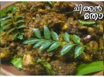 ചിക്കൻ തോരൻ പലപ്പോഴും നമ്മൾ കഴിക്കുന്നതാണ്, എന്നാൽ പഴമയുടെ രുചിയിൽ ഒന്ന് തയ്യാറാക്കി കഴിച്ചു നോക്കിയാലോ
