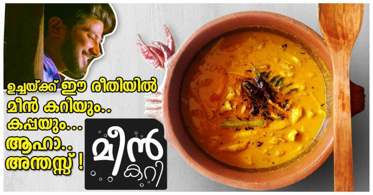 മീൻ കറി