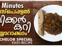 വളരെ പെട്ടന്ന് ചിക്കൻ കറി തയ്യാറാക്കി വീട്ടുകാരെ ഞെട്ടിക്കാം.