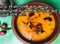 വെറും 10 മിനിറ്റിൽ കിടുക്കാച്ചി തേങ്ങാപ്പാൽ ചേർത്ത് കുടംപുളി ഇട്ട് തൃശ്ശൂർ മീൻ കറി.