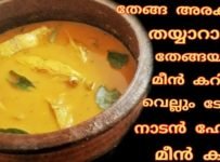 തേങ്ങ അരക്കാതെ തയ്യാറാക്കാം തേങ്ങ അരച്ച മീൻ കറിയെക്കാൾ  രുചിയിൽ നാടൻ ഹോട്ടൽ മീൻ കറി