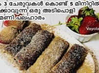 വെറും 3 ചേരുവകൾ കൊണ്ട് 5 മിനിറ്റിൽ ഉണ്ടാക്കാവുന്ന ഒരു അടിപൊളി നാലുമണി പലഹാരം