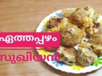 ഏത്തപ്പഴം കൊണ്ട് സുഖിയൻ ഉണ്ടാക്കാൻ അറിയാമോ….. ഇതു കാണൂ // ഏത്തപ്പഴം സുഖിയൻ