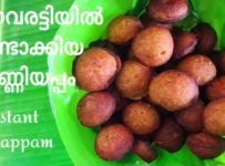 ചക്കവരട്ടിയിൽ ഉണ്ടാക്കിയ ഉണ്ണിയപ്പം