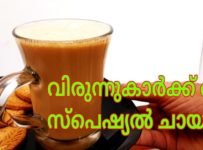 വിരുന്നുകർക്ക് ഇനി സ്പെഷ്യൽ ചായ ഉണ്ടാകി കൊടുത്തു നോക്കൂ..ഇനി നിങ്ങളുടെ ചായ മോശമാണെന്ന് ആരും പറയില്ല