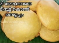 5 മിനുട്ട് കൊണ്ട് നെയ്യപ്പം