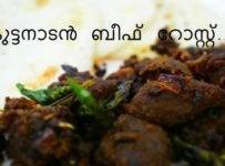 മലയാളികളുടെ ഏറെ പ്രിയപ്പെട്ട കുട്ടനാട് രുചിയിൽ ഒരു ബീഫ് റോസ്റ്റ് ഉണ്ടാക്കിയാലോ