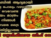 ഞൊടിയിടയിൽ അതീവ രീതിയിൽ തയ്യാറാക്കാം നിങ്ങൾ ഇതുവരെ ട്രൈ ചെയ്യാത്ത ഒരു ബീഫ് റെസിപ്പി… സവാള പോലും വയറ്റാതെ വെറും ബീഫ് വേവേണ്ട സമയം മാത്രം മതി വായിൽ കപ്പലോടും ഈ ഈസി ബീഫ് റെസിപ്പി തയ്യാറാക്കാൻ