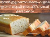 ഓവൻ ഇല്ലാത്തവർക്കും നല്ല സോഫ്റ്റ് ബ്രെഡ് ഉണ്ടാക്കാം