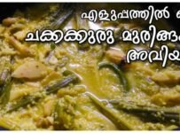 ചക്കക്കുരുവും മുരിങ്ങക്കായും ഉണ്ടേൽ അടിപൊളി അവിയൽ തയ്യാറാക്കാം