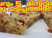 ബാക്കി വന്ന പൊറോട്ട കൊണ്ട് നമുക്ക് ഒരു ചട്ടിപത്തിരി ഉണ്ടാക്കിയാലോ…വെറും 5 മിനിറ്റിൽ നമുക്ക് നല്ല ടേസ്റ്റി ആയ ചട്ടിപത്തിരി തയ്യാറാക്കാം