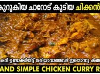 നല്ല കുറുകിയ ചാറോടുകൂടിയ “ചിക്കൻ കറി “എങ്ങനെ എളുപ്പത്തിൽ തയ്യാറാക്കാം എന്ന് നോക്കാം. ചിക്കൻ കറി ഉണ്ടാക്കിയിട്ട് ശരിയാവാത്തവർ ഇതൊന്നു കണ്ടുനോക്കൂ