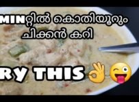 ചിക്കൻ കറി ഒരുതവണ ഇതുപോലെ ചെയ്തു നോക്കൂ