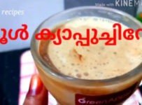 കൂൾ ക്യാപ്പ്ച്ചിനോ വീട്ടിൽ തന്നെ ഉണ്ടാക്കാം
