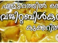 കുക്കറിൽ എളുപ്പത്തിൽ ഒരു വെജിറ്റബിൾ കറി തയ്യാറാക്കാം