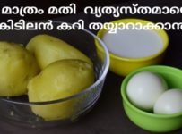 ഉരുളക്കിഴങ്ങ് വെച്ചു വളരെ എളുപ്പത്തിൽ തയ്യാറാക്കാൻ പറ്റുന്ന ഒരു കിടിലൻ കറി.