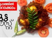 ഒരു കിടുക്കാച്ചി മുട്ടറോസ്റ്റ് ആയാലോ? വളരെ എളുപ്പത്തിൽ തയ്യാറാക്കാം.