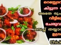 റസ്റ്റോറന്റ് കിട്ടുന്ന അതേ രുചി വീട്ടിലുള്ള ചേരുവകൾ വെച്ച് ഒരു ഉഗ്രൻ ചിക്കൻ 65  ഉണ്ടാക്കാം തീർച്ചയായും ഈ രുചി നിങ്ങൾക്ക് അത്ഭുതമായിരിക്കും…. പാർട്ടിയിലും വിരുന്നുകാർക്കും  ഇടയിൽ സ്റ്റാർ ആവാൻ ഈ ഒരു രുചിയിൽ ചിക്കൻ 65 തയ്യാറാക്കാം