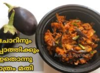 10 മിനിറ്റിൽ തയ്യാറാക്കാം സ്വാദിഷ്ടമായ വഴുതനങ്ങ മെഴുക്കുപുരട്ടി